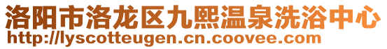 洛陽市洛龍區(qū)九熙溫泉洗浴中心