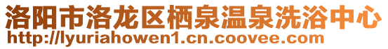 洛陽市洛龍區(qū)棲泉溫泉洗浴中心