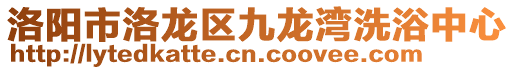 洛陽(yáng)市洛龍區(qū)九龍灣洗浴中心