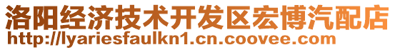 洛陽經(jīng)濟(jì)技術(shù)開發(fā)區(qū)宏博汽配店