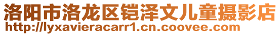 洛陽市洛龍區(qū)鎧澤文兒童攝影店