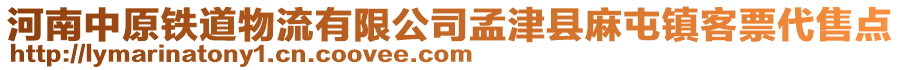 河南中原鐵道物流有限公司孟津縣麻屯鎮(zhèn)客票代售點