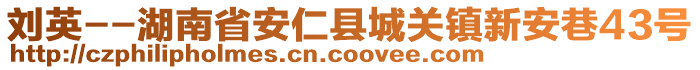 劉英--湖南省安仁縣城關(guān)鎮(zhèn)新安巷43號