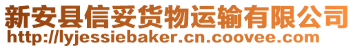 新安縣信妥貨物運(yùn)輸有限公司