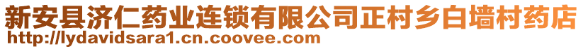 新安縣濟(jì)仁藥業(yè)連鎖有限公司正村鄉(xiāng)白墻村藥店