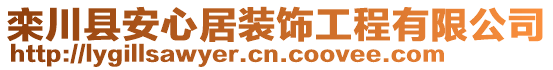 栾川县安心居装饰工程有限公司