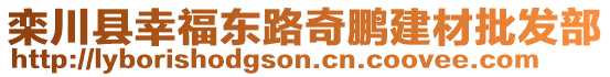 欒川縣幸福東路奇鵬建材批發(fā)部