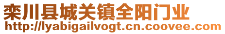 欒川縣城關(guān)鎮(zhèn)全陽(yáng)門(mén)業(yè)