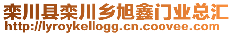 欒川縣欒川鄉(xiāng)旭鑫門業(yè)總匯