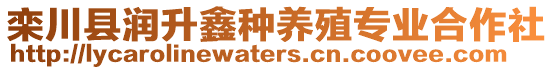 栾川县润升鑫种养殖专业合作社