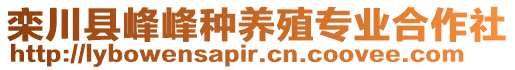 欒川縣峰峰種養(yǎng)殖專業(yè)合作社