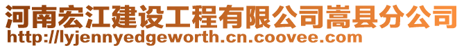 河南宏江建設(shè)工程有限公司嵩縣分公司