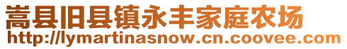 嵩縣舊縣鎮(zhèn)永豐家庭農(nóng)場