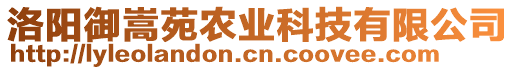 洛陽御嵩苑農(nóng)業(yè)科技有限公司