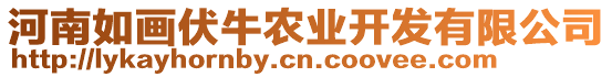 河南如畫伏牛農(nóng)業(yè)開發(fā)有限公司