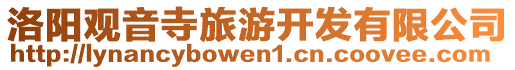 洛陽(yáng)觀音寺旅游開(kāi)發(fā)有限公司