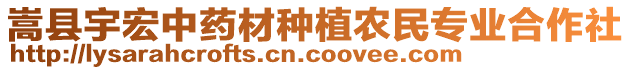 嵩縣宇宏中藥材種植農(nóng)民專業(yè)合作社