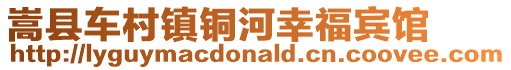 嵩县车村镇铜河幸福宾馆