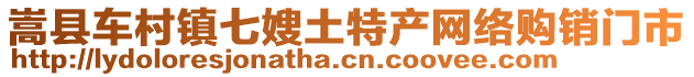 嵩縣車村鎮(zhèn)七嫂土特產(chǎn)網(wǎng)絡(luò)購(gòu)銷門市