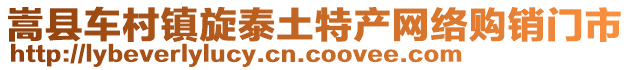 嵩縣車村鎮(zhèn)旋泰土特產(chǎn)網(wǎng)絡(luò)購銷門市