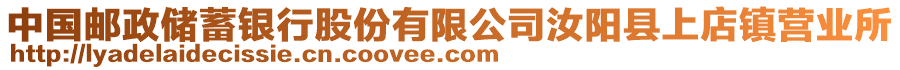 中国邮政储蓄银行股份有限公司汝阳县上店镇营业所