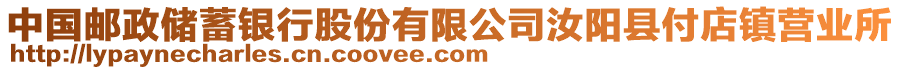 中國(guó)郵政儲(chǔ)蓄銀行股份有限公司汝陽(yáng)縣付店鎮(zhèn)營(yíng)業(yè)所