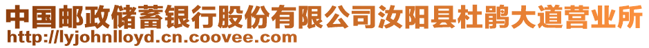 中國郵政儲蓄銀行股份有限公司汝陽縣杜鵑大道營業(yè)所