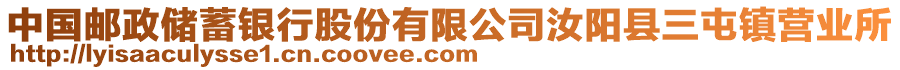 中國(guó)郵政儲(chǔ)蓄銀行股份有限公司汝陽(yáng)縣三屯鎮(zhèn)營(yíng)業(yè)所