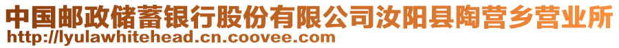 中國郵政儲蓄銀行股份有限公司汝陽縣陶營鄉(xiāng)營業(yè)所