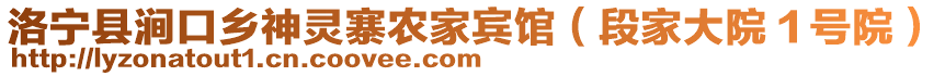 洛寧縣澗口鄉(xiāng)神靈寨農(nóng)家賓館（段家大院１號(hào)院）