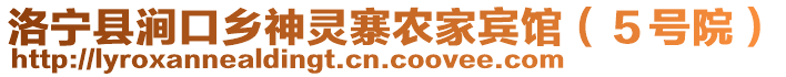 洛寧縣澗口鄉(xiāng)神靈寨農(nóng)家賓館（５號(hào)院）