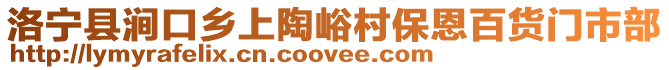 洛寧縣澗口鄉(xiāng)上陶峪村保恩百貨門市部