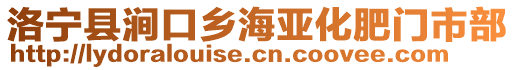 洛寧縣澗口鄉(xiāng)海亞化肥門市部