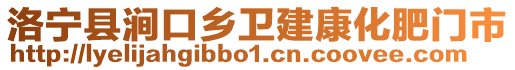 洛寧縣澗口鄉(xiāng)衛(wèi)建康化肥門市