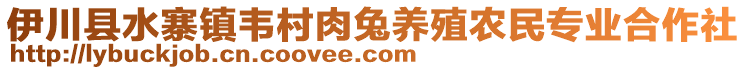 伊川县水寨镇韦村肉兔养殖农民专业合作社