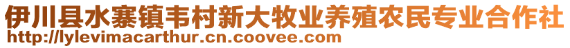 伊川縣水寨鎮(zhèn)韋村新大牧業(yè)養(yǎng)殖農民專業(yè)合作社