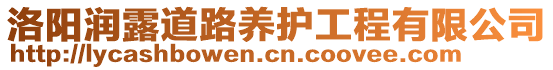 洛陽潤露道路養(yǎng)護工程有限公司