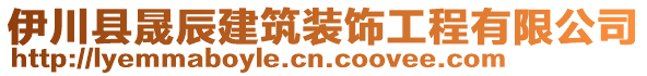 伊川县晟辰建筑装饰工程有限公司