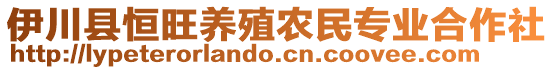 伊川縣恒旺養(yǎng)殖農(nóng)民專業(yè)合作社