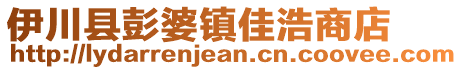 伊川縣彭婆鎮(zhèn)佳浩商店