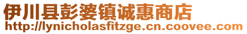 伊川縣彭婆鎮(zhèn)誠(chéng)惠商店