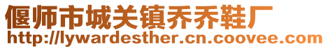 偃師市城關(guān)鎮(zhèn)喬喬鞋廠