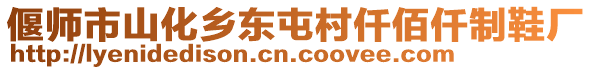 偃師市山化鄉(xiāng)東屯村仟佰仟制鞋廠