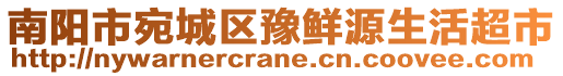 南陽(yáng)市宛城區(qū)豫鮮源生活超市