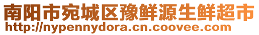 南陽市宛城區(qū)豫鮮源生鮮超市