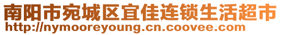 南陽市宛城區(qū)宜佳連鎖生活超市