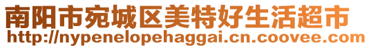 南陽市宛城區(qū)美特好生活超市