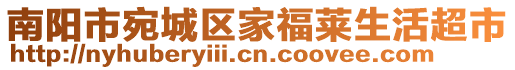 南陽市宛城區(qū)家福萊生活超市