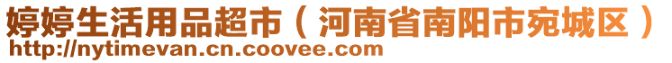 婷婷生活用品超市（河南省南陽(yáng)市宛城區(qū)）