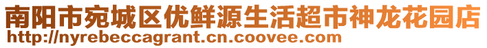 南陽(yáng)市宛城區(qū)優(yōu)鮮源生活超市神龍花園店